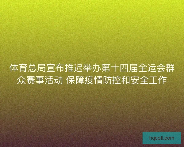 体育总局宣布推迟举办第十四届全运会群众赛事活动 保障疫情防控和安全工作