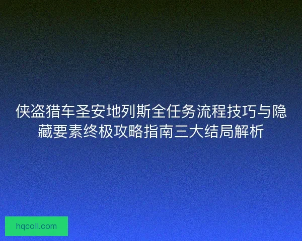 侠盗猎车圣安地列斯全任务流程技巧与隐藏要素终极攻略指南三大结局解析