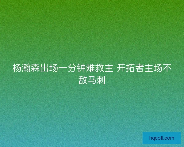 杨瀚森出场一分钟难救主 开拓者主场不敌马刺